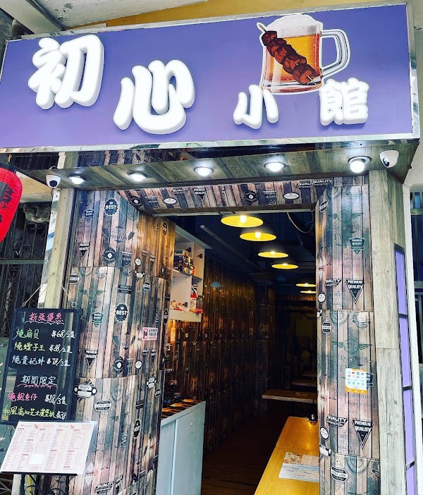 初心小館