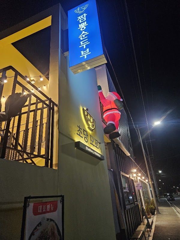 초당모꼬지