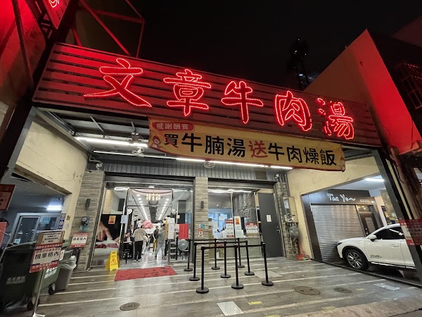 文章牛肉湯 安平總店
