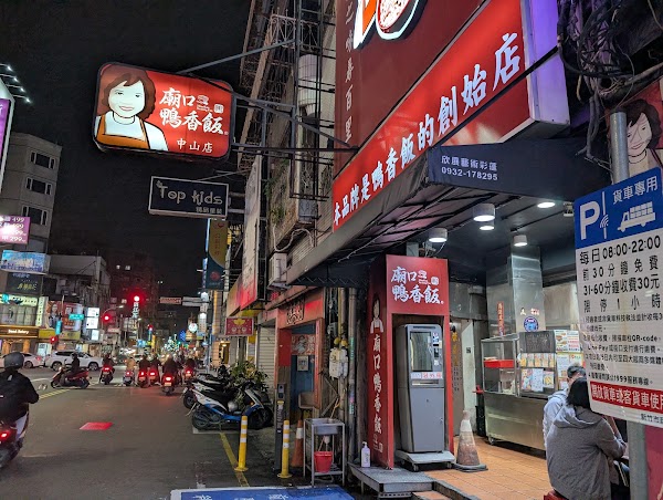 廟口鴨香飯 1
