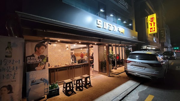 도시고기