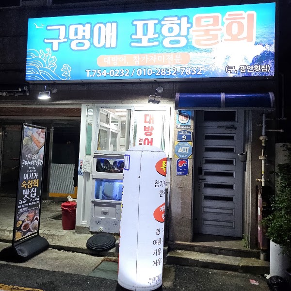 구명애 포항물회 (구 광안횟집)