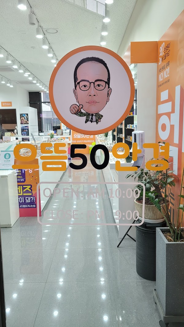 으뜸50안경삼송점
