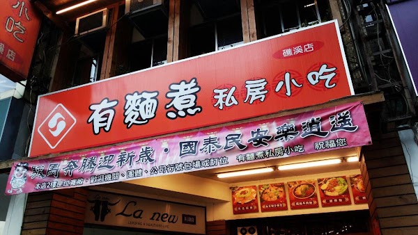 有麵煮私房小吃-礁溪店