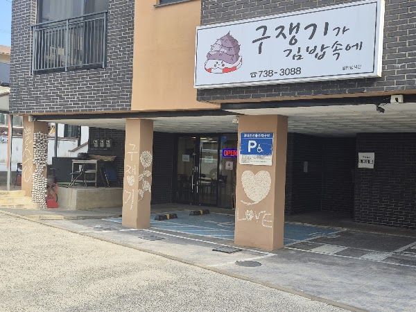 구쟁기가 김밥속에