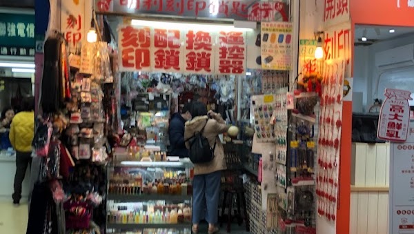 明利刻印鎖匙行