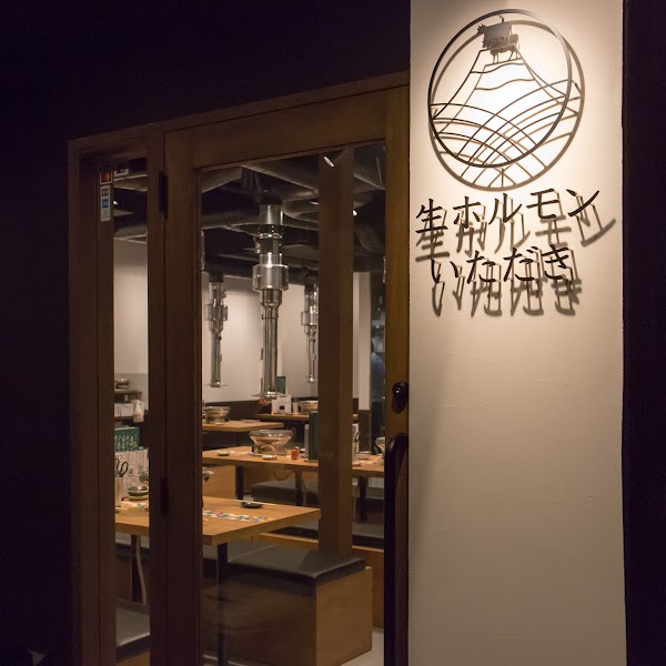 生ホルモンいただき 難波 1