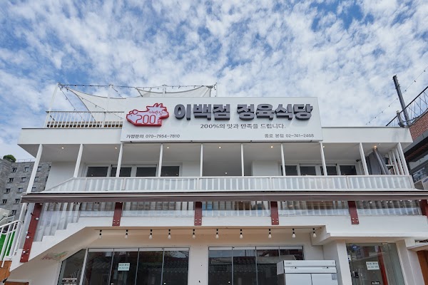이백점정육식당 익선본점 2