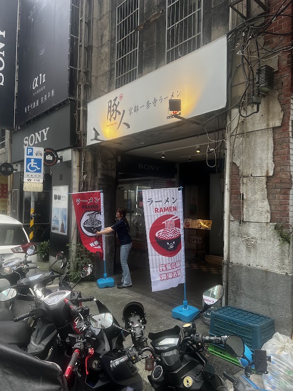 豚人拉麵 台北漢口店