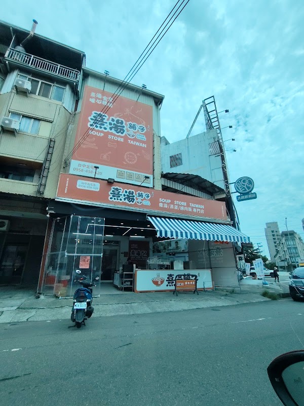 熹湯舖子【台中北屯店】雞湯 / 蒸蛋 / 滷肉飯 / 招牌麵 專賣