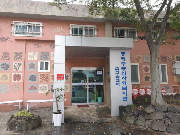 동제주종합사회복지관조천읍센터