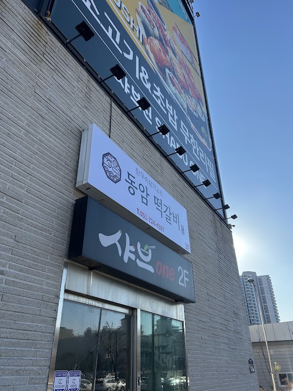 동암떡갈비 1