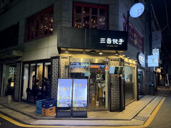 삼창교자