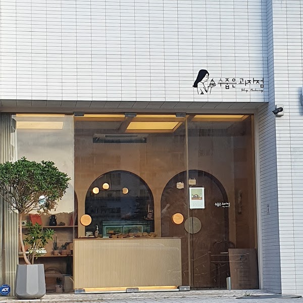 수줍은과자점