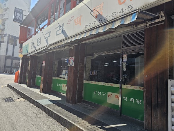 멍텅구리 즉석떡볶이