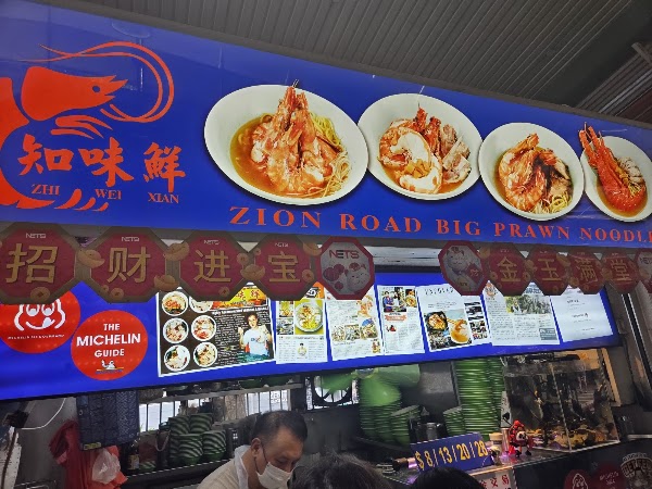 Zhi Wei Xian Zion Road Big Prawn Noodle 知味鲜 4