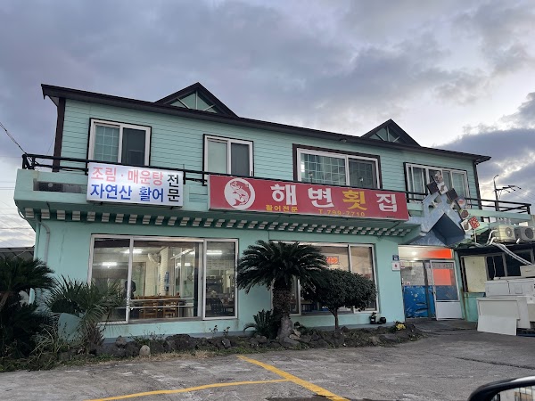 해변횟집 1