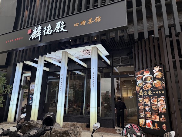 麟德殿 • 四時茶館 台中北屯店