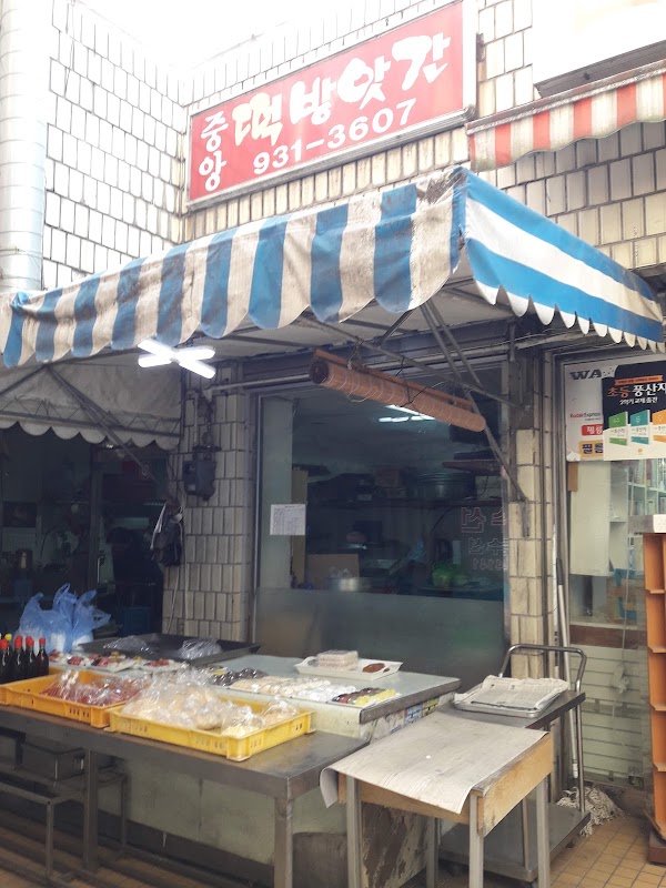 중앙떡집