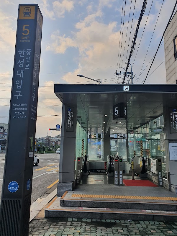 한성대입구역(4호선) 2