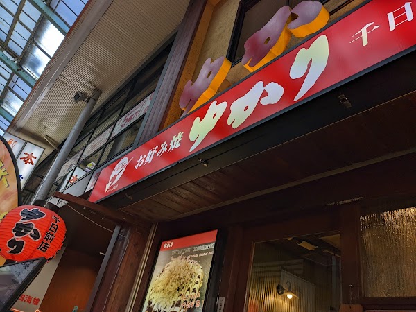 Okonomiyaki Yukari Sennichimae branch