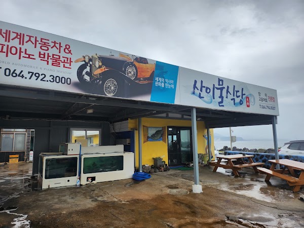 산이물식당횟집