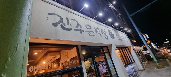 진주운석빵