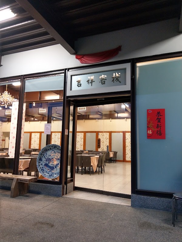 吉祥客棧
