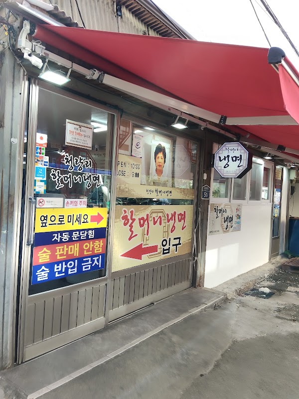 Halmeoni Naengmyeon 1