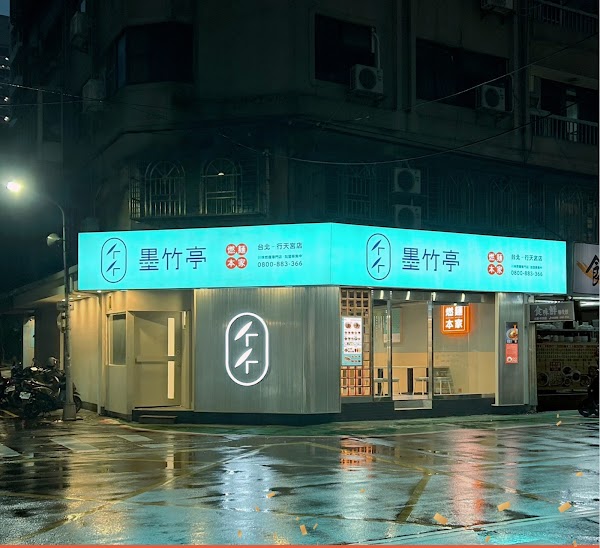 墨竹亭 燃麵本家 台北行天宮店