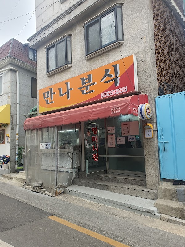 만나분식