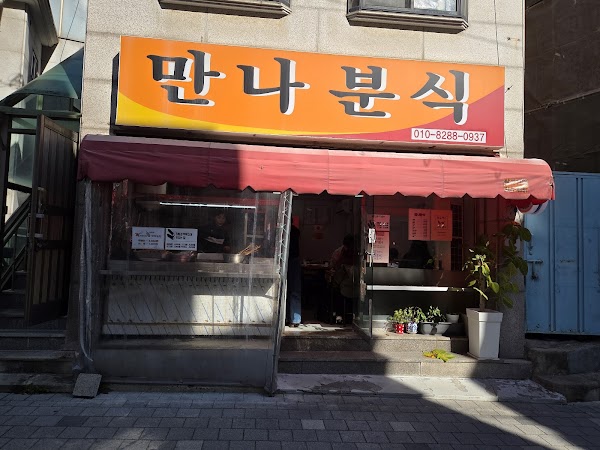 만나분식 2