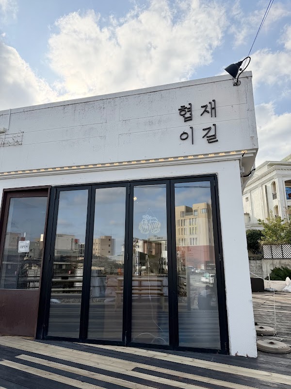 Hyeopjaeigil