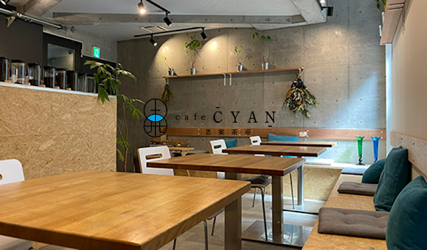 Cafe CYAN/思案茶房