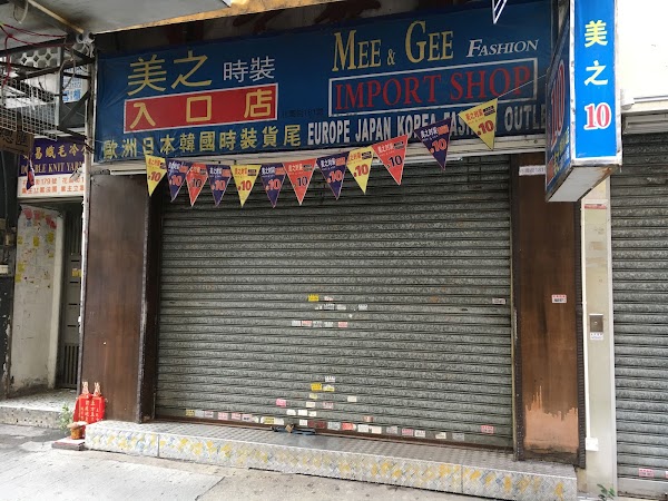 美之時裝入口店(花園街)