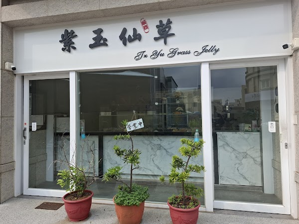 紫玉仙草