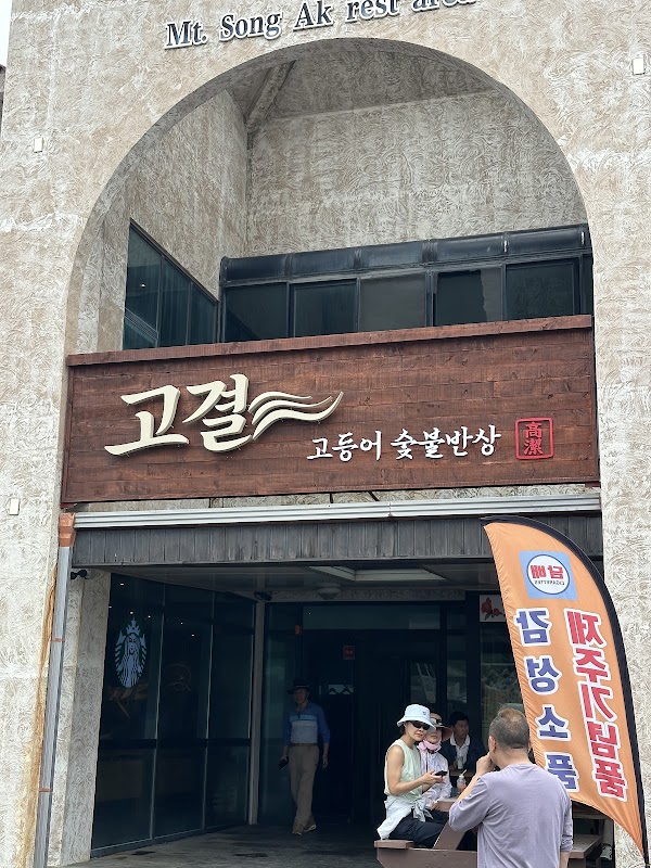 고결 고등어숯불반상
