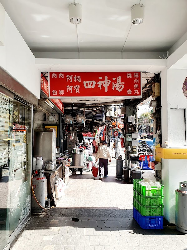 阿桐阿寶四神湯
