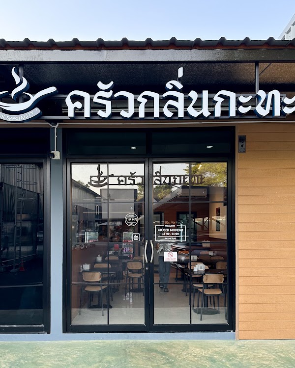 ครัวกลิ่นกะทะ สาขาพัฒนาการ 32