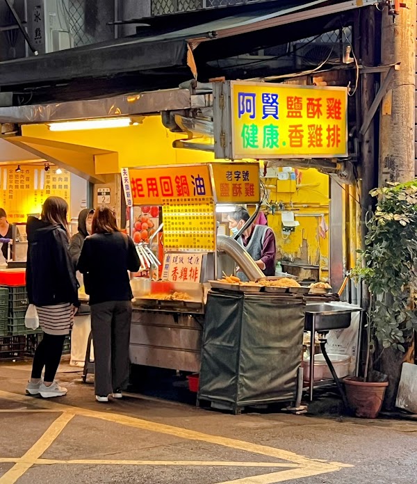 阿賢健康雞排 1
