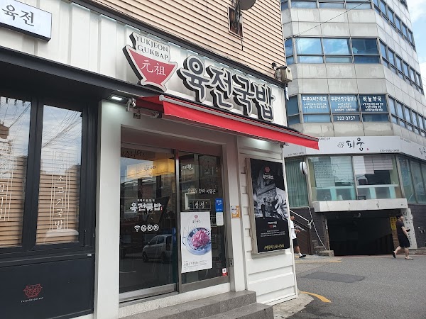 Yukjeon Gukbap