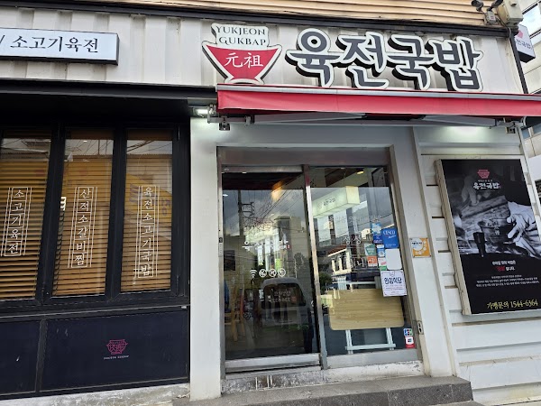 Yukjeon Gukbap 2