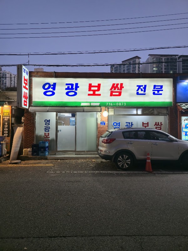 영광보쌈