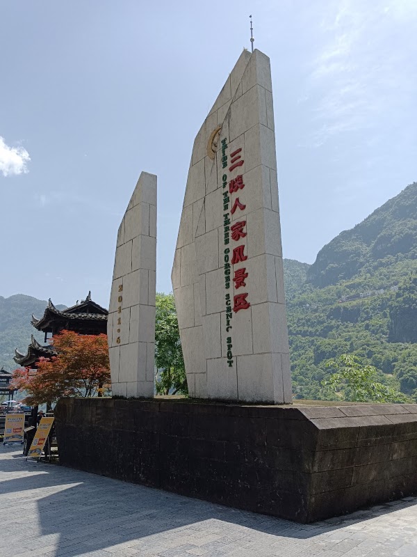 Three-Gorges Tribe Scenic Spot (Northwest Gate) 2