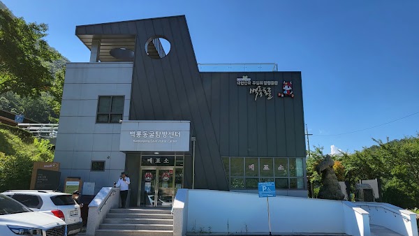 백룡동굴 생태체험학습장