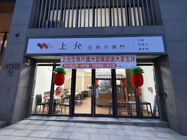 上允生魚片專門（南寮店）日式丼飯·握壽司·關東煮·拉麵｜可提前預約訂位」 1