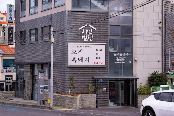 오직흑돼지 Jeju Black Pork BBQ Restaurant 濟州島黑豬