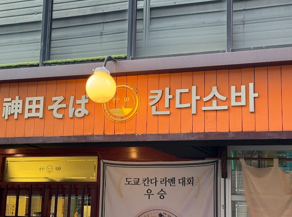 Kandasoba Hongdae 1