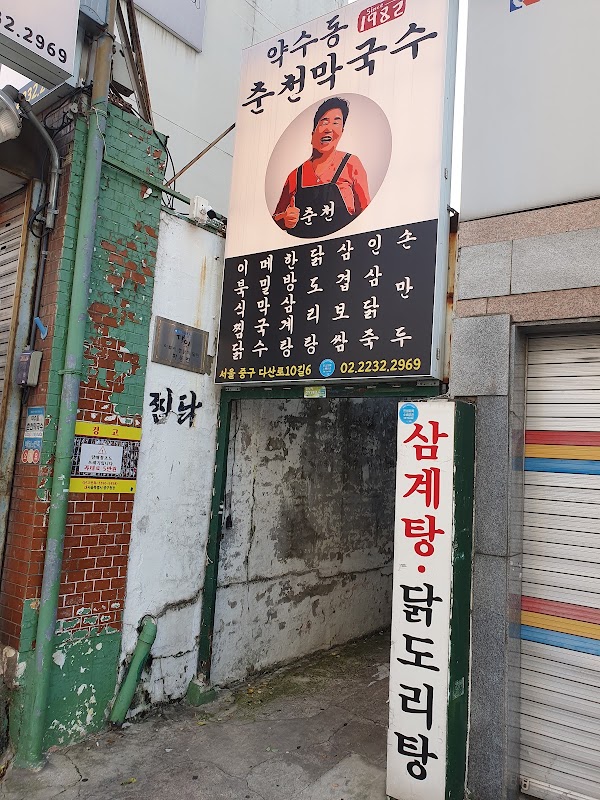 약수동춘천막국수 4