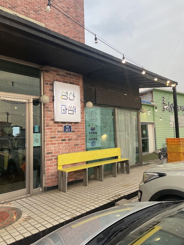 성산마씸 1